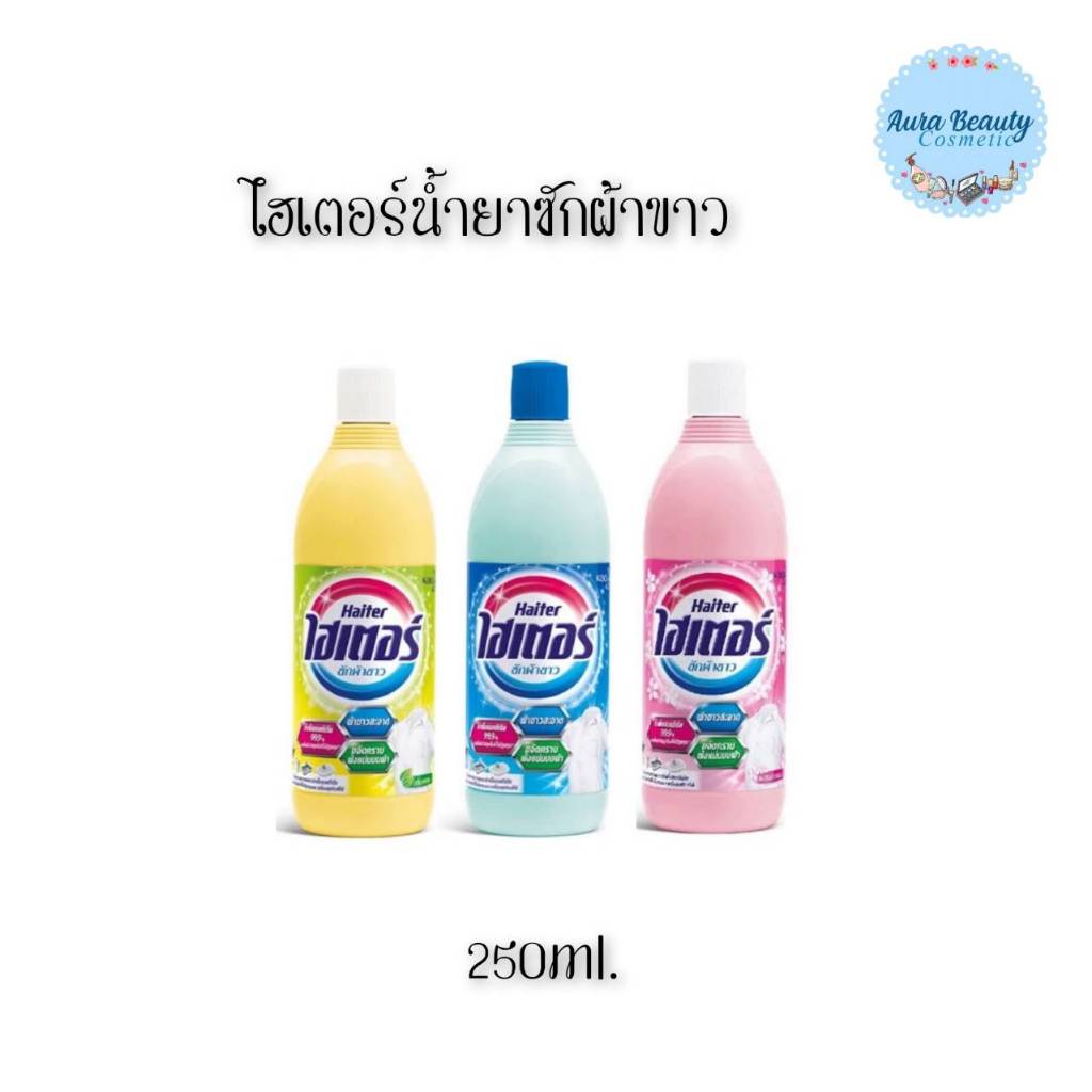 📍 (1 ขวด) Haiter White Laundry Detergent 250ml ไฮเตอร์ น้ำยาซักผ้าขาว ขจัดคราบฝังแน่น ลดกลิ่นอับ สำหรับผ้าขาว