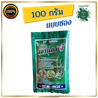 สตาร์เกิลจี (ไดโนทีฟูแรน) สารป้องกันและกำจัดแมลง เพลี้ย หนอนด้วง ไรแดง แมลงปากดูด ใช้โรยป้องกันหรือรองก้นกระถาง