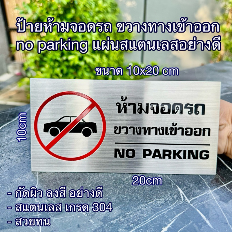 ป้าย ห้ามจอดรถขวางทางเข้าออก no parking สแตนเลส