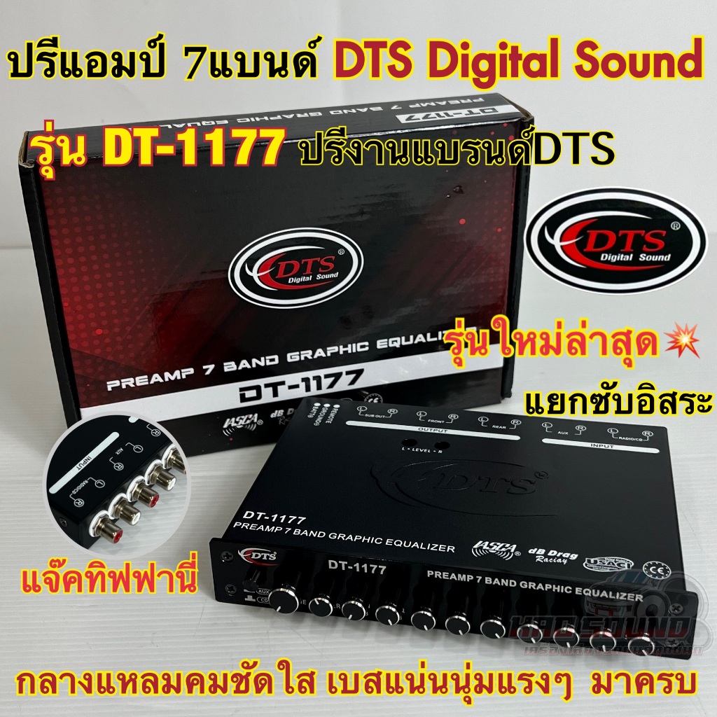 ปรีแอมป์ 7แบนด์ ปรี7แบนด์ DTS DigitalSound รุ่น DT-1177 แยกซับอิสระ ปรีงานแบรนด์DTS แจ๊คท้ายทิฟฟานี่