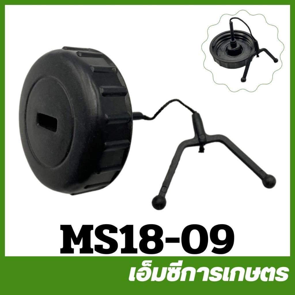 MS18-09 ฝาถังน้ำมันเครื่อง และน้ำมันเชื้อเพลิง ms180 เครื่องเลื่อยไม้ เลื่อยยนต์