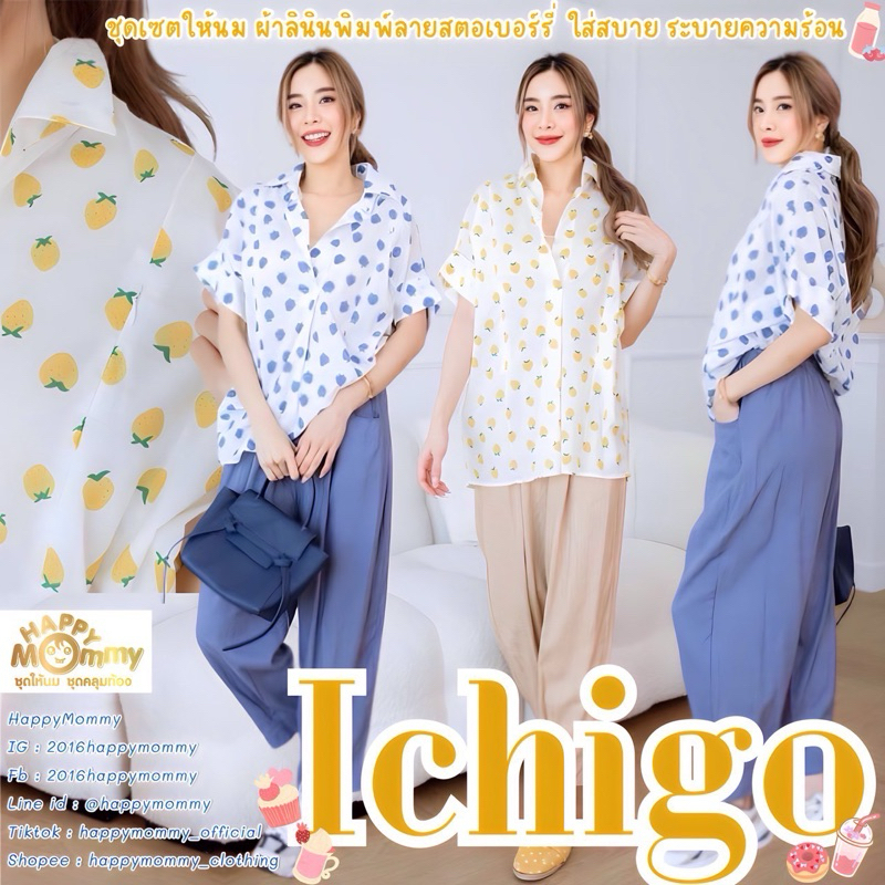 HappyMommy ชุดให้เนื้อผ้าลินินพรีเมี่ยม รับประกันความใส่สบาย Ichigo