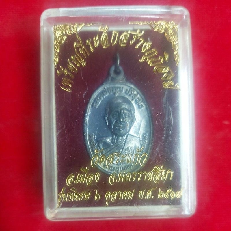 เหรียญหลวงพ่อคูณ ปี 17
