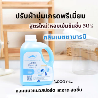 น้ำยาปรับผ้านุ่ม หอมติดทนนาน เกรดพรีเมี่ยม ราคาประหยัด กลิ่นเมตตาบารมี แนวกลิ่น สะอาดสดชื่น ขนาด 1000 มล.