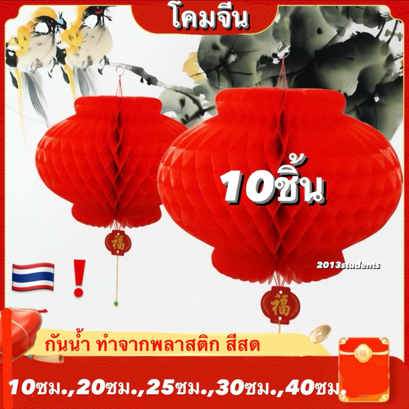 โคมจีนพลาสติก ราคาส่ง10ชิ้น กันนำ้ ประกอบง่ายสีสันสดใส