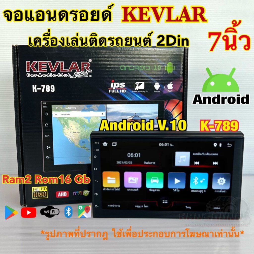 จอแอนดรอยด์ 7นิ้ว KEVLAR รุ่น K-789 เครื่องเล่นติดรถยนต์2Din แรม2+รอม16Gb จอแก้วIPS ความคมชัดระดับHD Android V.10