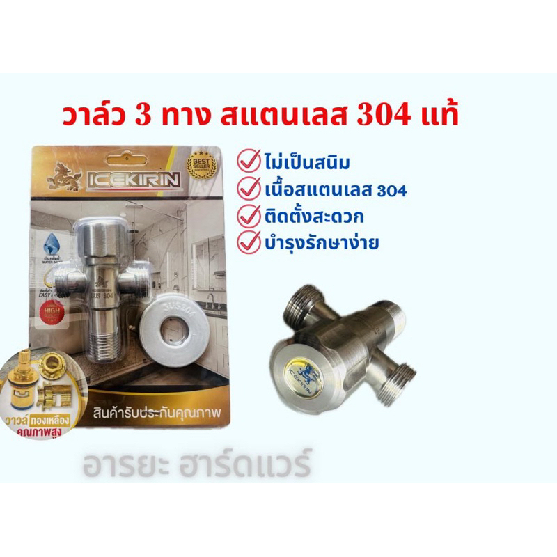 วาล์ว 3 ทาง รุ่นวาล์วเดี่ยว สแตนเลส 304 แท้ สต็อปวาล์ว 3 ทาง สต็อปวาล์วเอนกประสงค์ วาล์วเปิด ปิดฝักบ
