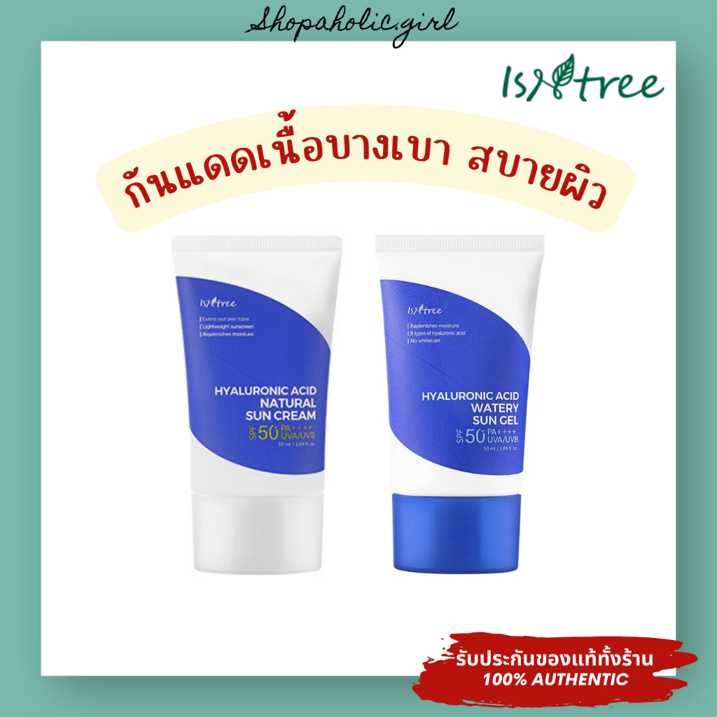 แท้/พร้อมส่ง แพ็คเกจใหม่ Isntree Hyaluronic Acid Watery Sun Gel / Natural Sun cream SPF50 PA++++ 50ml กันแดดสูตรอ่อนโยน