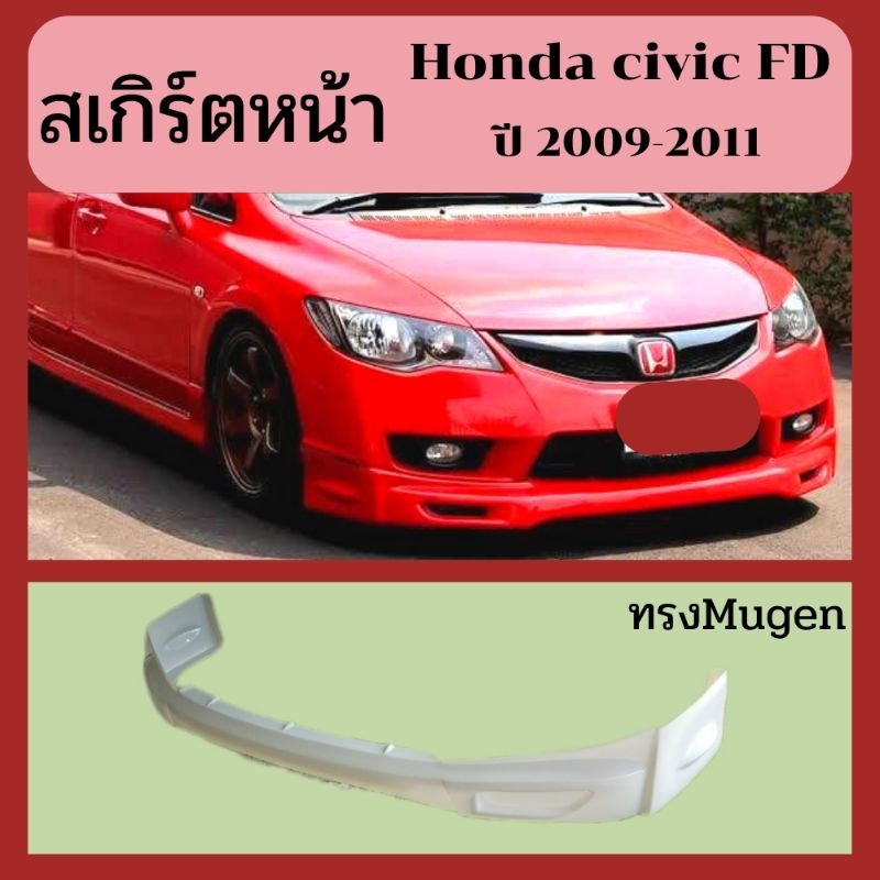 ชุดแต่งสเกิร์ตหน้าhonda civic fd ปี2009-2011
