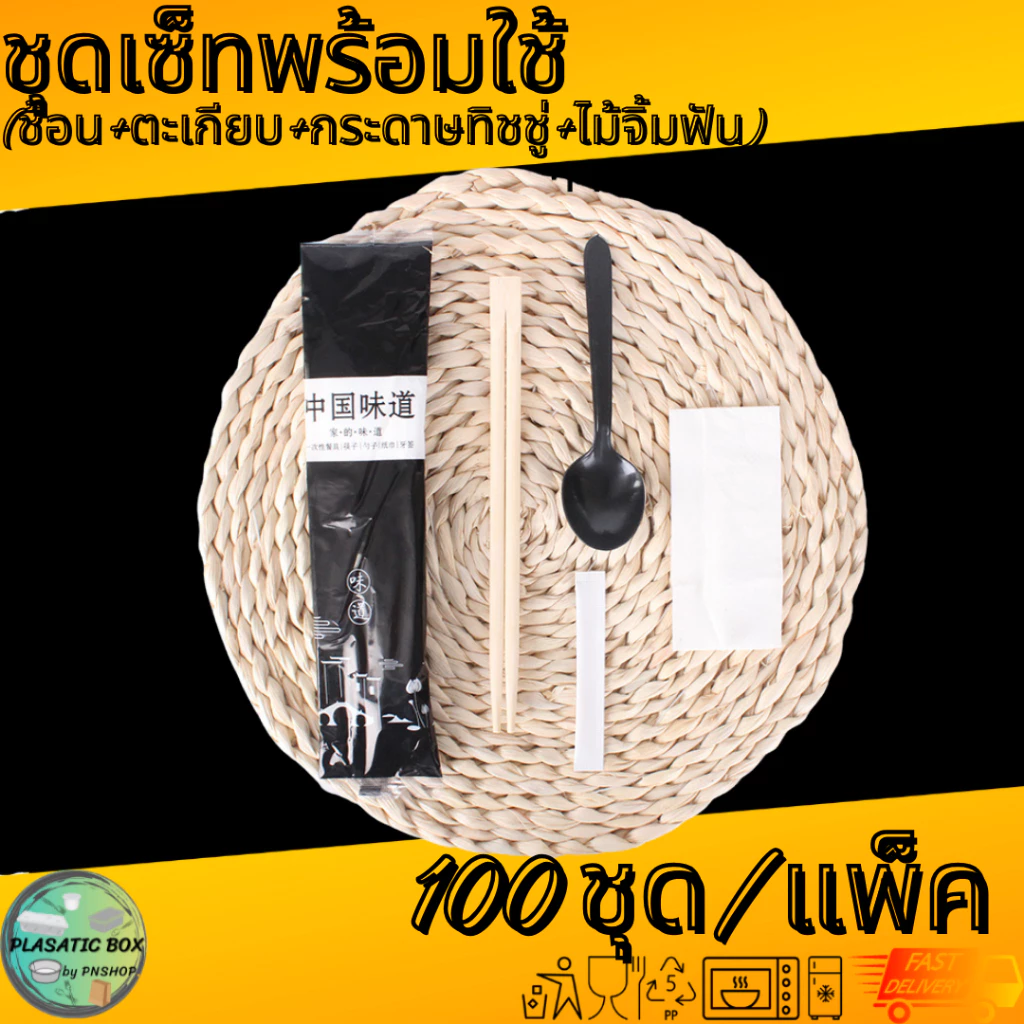 ชุดช้อน+ตะเกียบ+ไม้จิ้มฟัน+ทิชชู่ พร้อมใช้ ( แพ็คละ 100 ) A4KS04