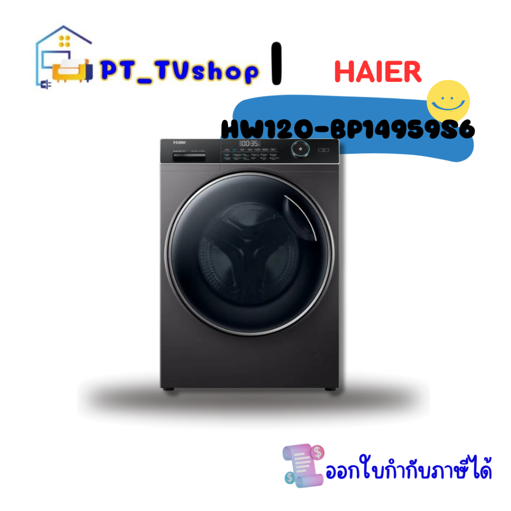 เครื่องซักผ้าฝาหน้า HAIER HW120-BP14959S6 12 กก. อินเวอร์เตอร์
