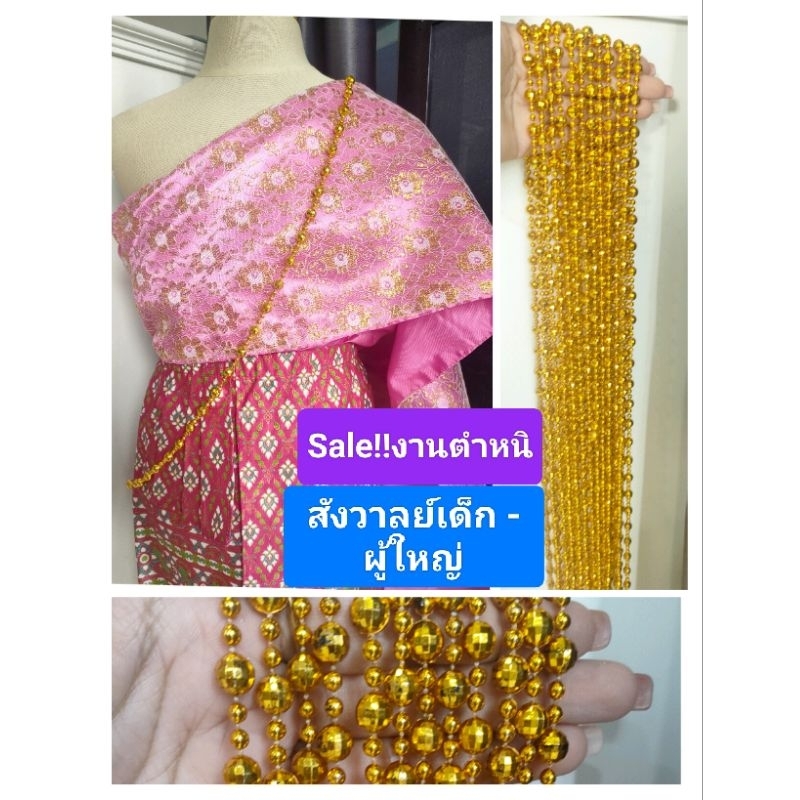(งานตำหนิ) สังวาลย์ชุดไทย งานตำหนิ ของเด็กและผู้ใหญ่