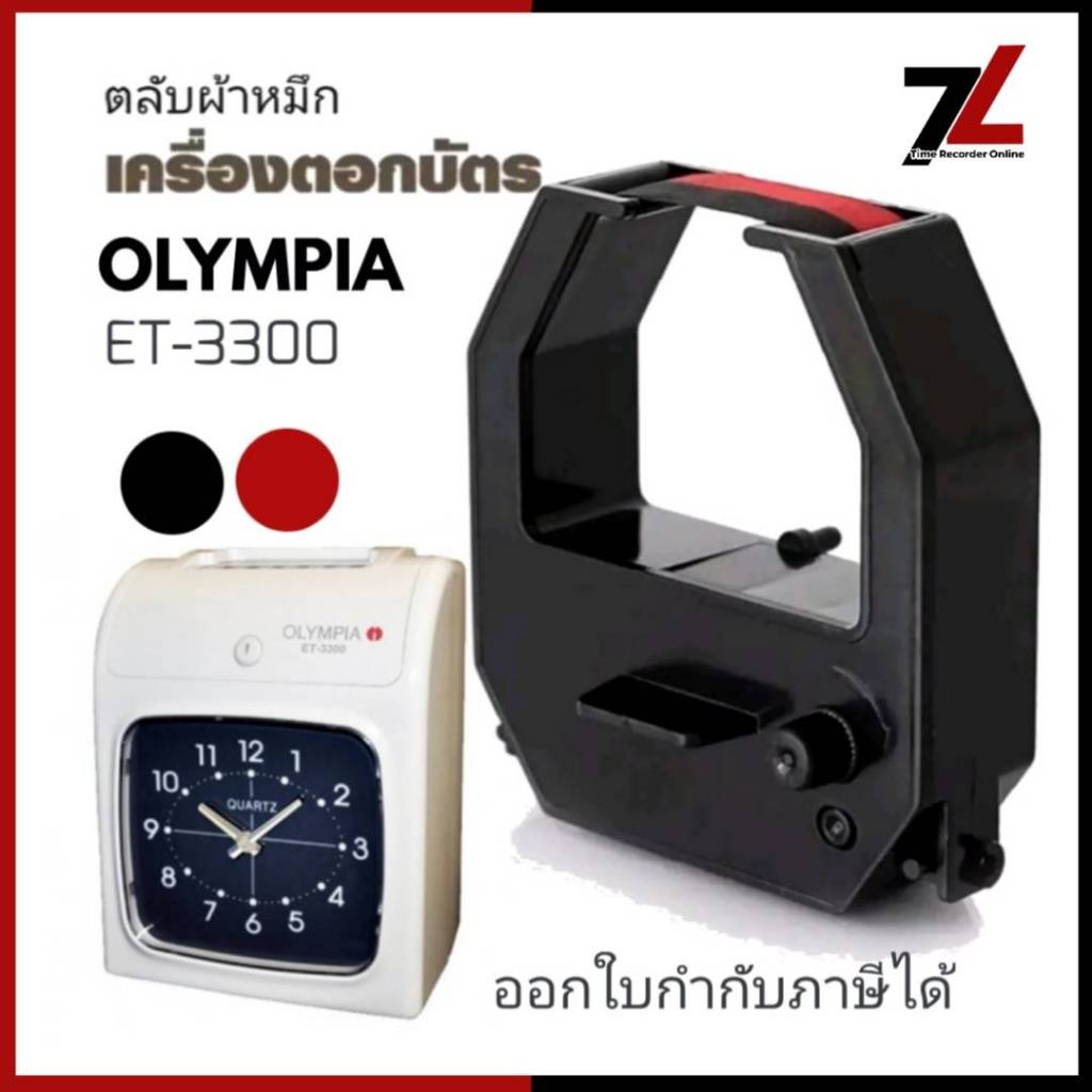 OLYMPIA ET-3300 ตลับผ้าหมึกเครื่องตอกบัตร โอลิมเปีย OLYMPIA รุ่น ET-3300 หมึกดำ-แดง