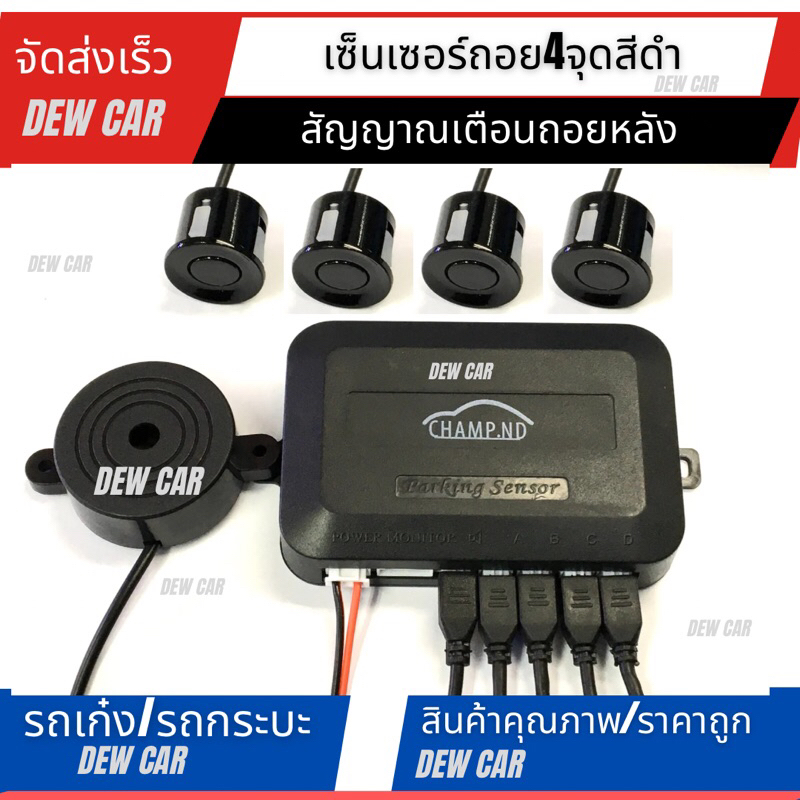 เซ็นเซอร์ถอย สัญญาณเตือนถอยหลัง parking sensor 4จุดและ2จุด มีเสียงเตือน หัวเซนเซอร์กันน้ำแบรนด์สินค้าchamp