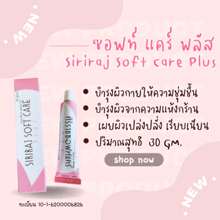 รวมครีมโรงบาลศิริราชทุกตัว ครีมทาตัว ครีมทาหน้า ของแท้ ซอฟท์แคร์ ครีมทาฝ้า