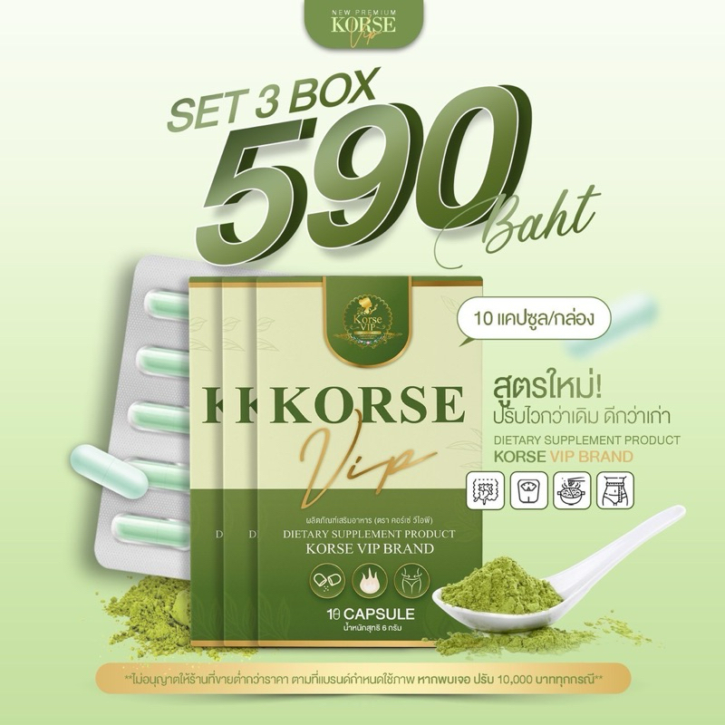 Korse vip สูตรใหม่ 3 กล่อง
