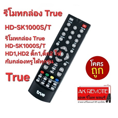 ออกใบกำกับภาษีได้ ส่งฟรี รีโมทกล่อง True HD-SK1000S/T HD1,HD2 ติ๊ก1,ติ๊ก2 ใช้กับกล่องทรูได้ทุกรุ่น
