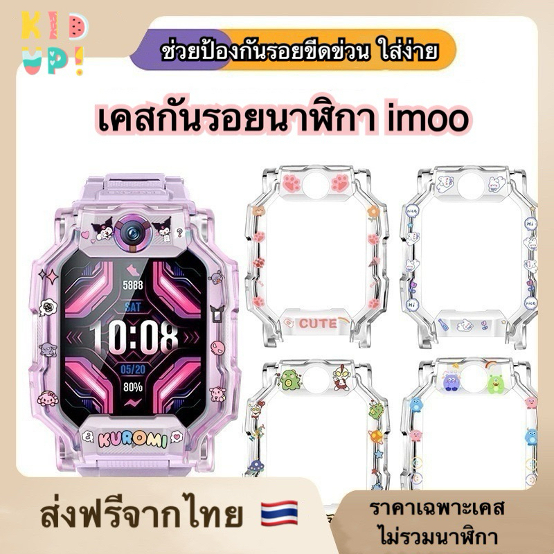 ส่งจากไทย เคสกันรอยนาฬิกา imoo เคสไอมู่ เคสกันรอย กันรอยขีดข่วน เคสimoo