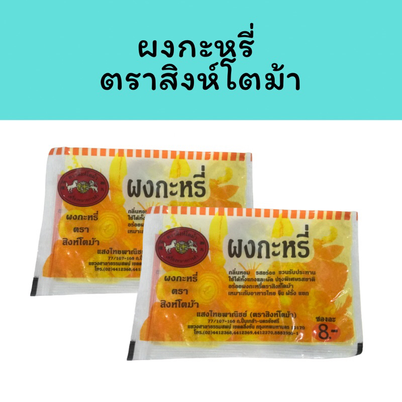 [24 แถม 1 ] ผงกะหรี่ Curry Powder ผงกะหรี่ตราสิงห์โตม้า ผงกะหรี่แสงไทยพาณิชย์ (ตราสิงห์โตม้า)