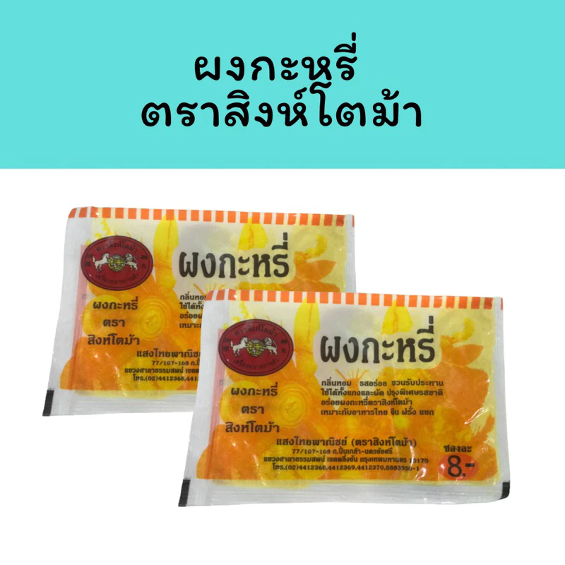 [24 แถม 1 ] ผงกะหรี่ Curry Powder ผงกะหรี่ตราสิงห์โตม้า ผงกะหรี่แสงไทยพาณิชย์ (ตราสิงห์โตม้า)