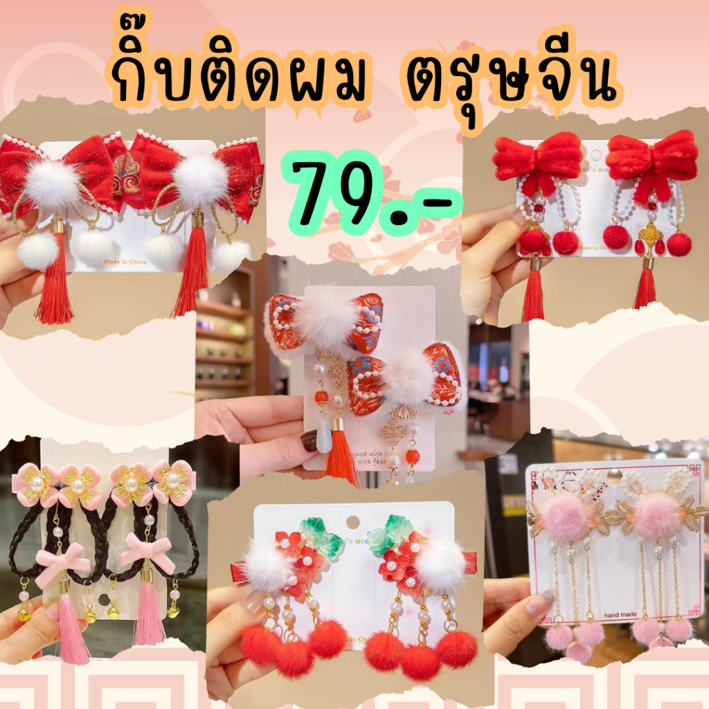 Riza kids กิ๊บติดผมตรุษจีน ติดได้ทั้งเด็กและผู้ใหญ่ ราคาถูก