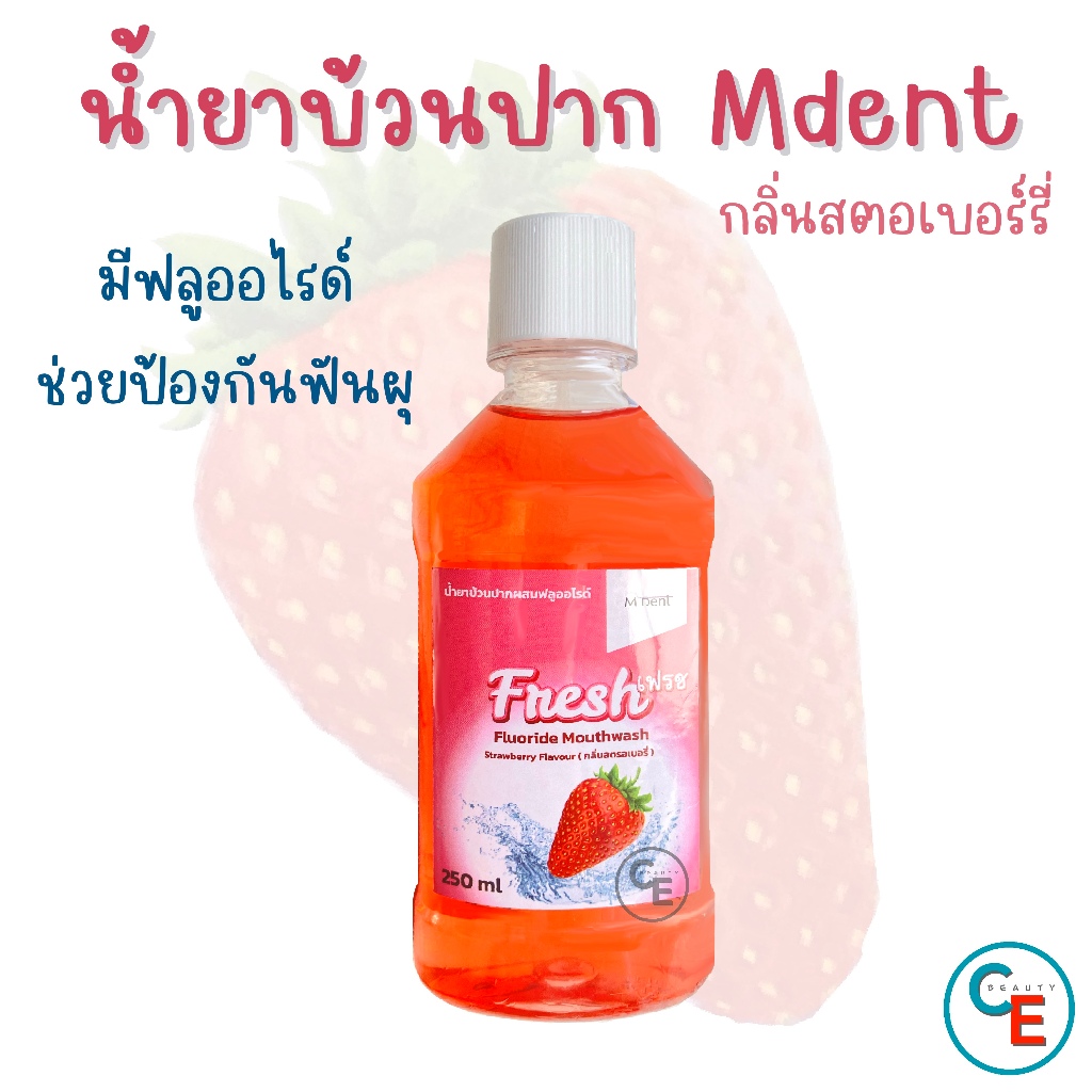 M-dent น้ำยาบ้วนปากผสมฟลูออไรด์ กลิ่นสตอเบอร์รี่ Fluoride Mouthwash Strawberry Flavour โดยคณะทันตแพทยศาสตร์ มหิดล