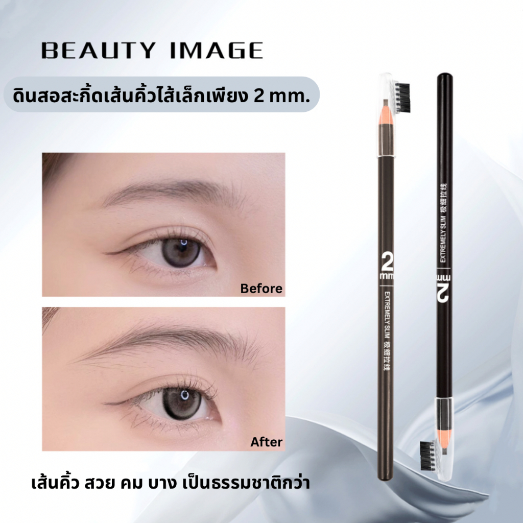 PK ดินสอเขียนคิ้ว ไส้ขนาด 2 mm. เขียนสวย เส้นคมชัดเรียวเล็ก เขียนง่าย ติดทน กันน้ำ กันเหงื่อ