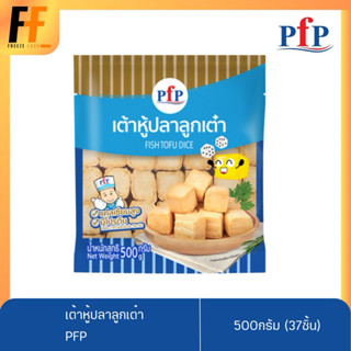 เต้าหู้ปลาลูกเต๋า PFP 500 กรัม (37ชิ้น) | FISH TOFU DICE