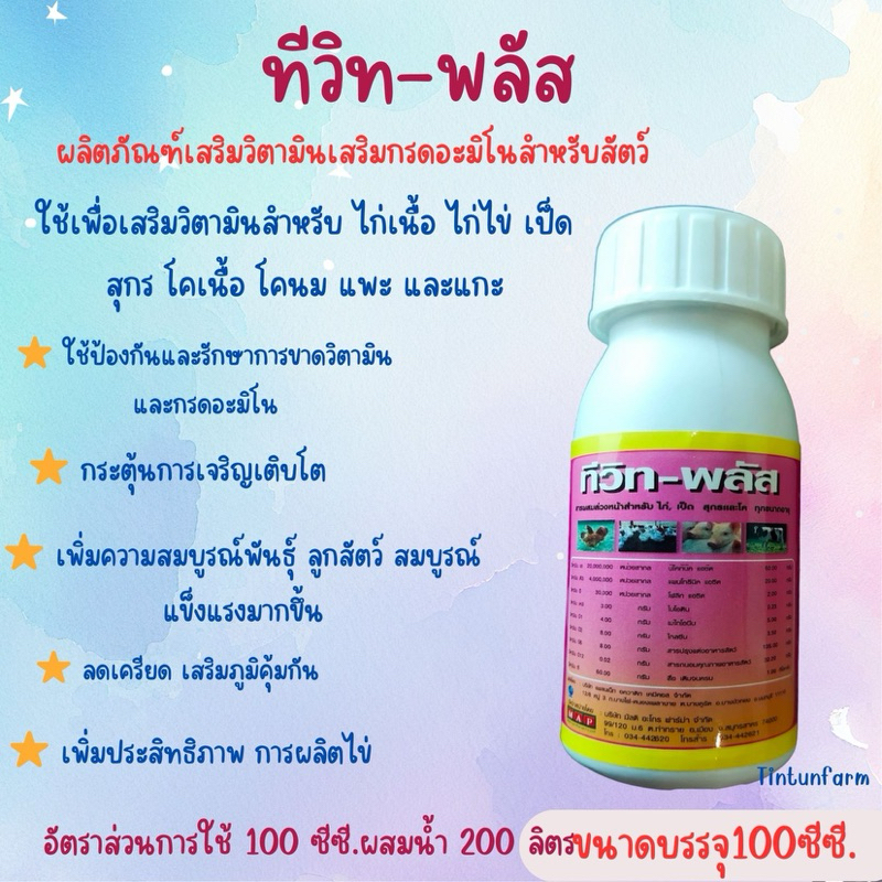 ทีวิท-พลัส วิตามิน 9 ชนิด ผสมกรดอะมิโน 6 ชนิด