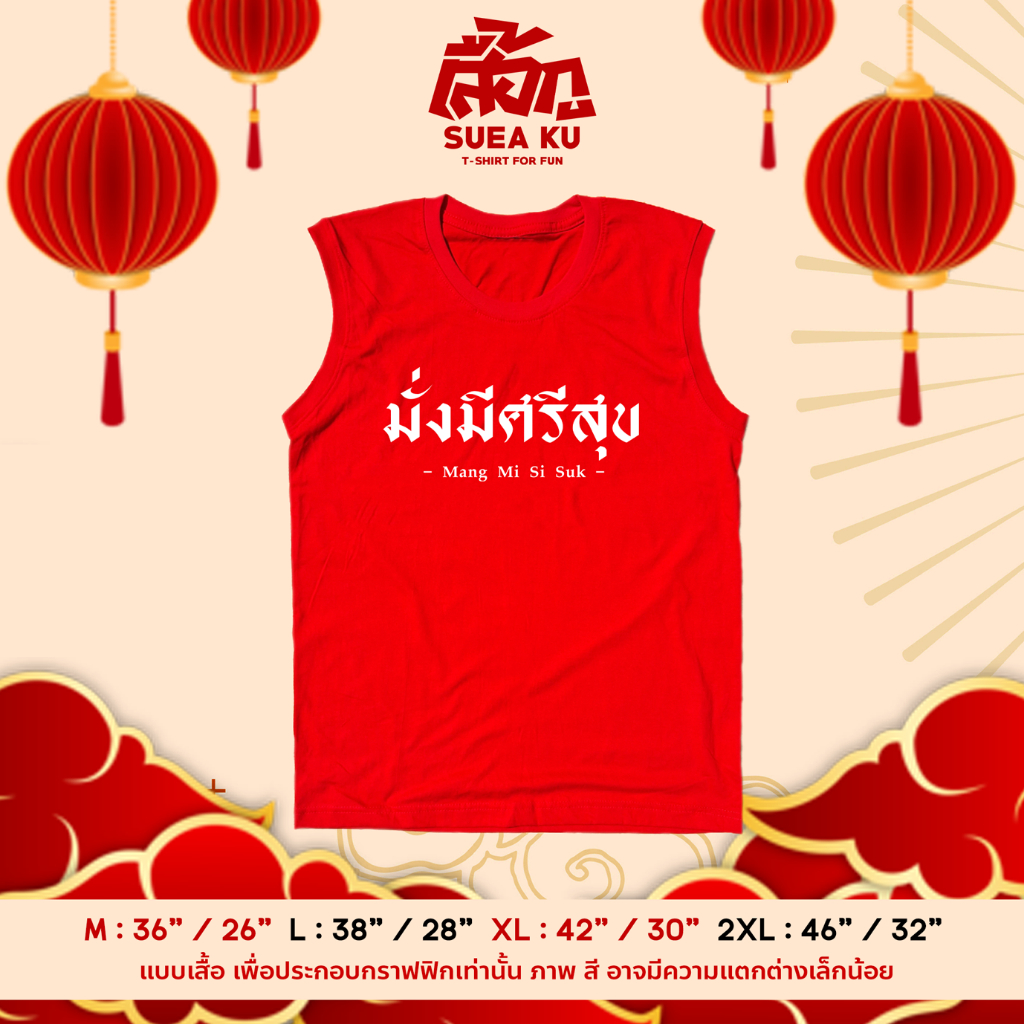 เสื้อแขนกุด " มั่งมีศรีสุข " เสื้อตรุษจีน By Suea Ku