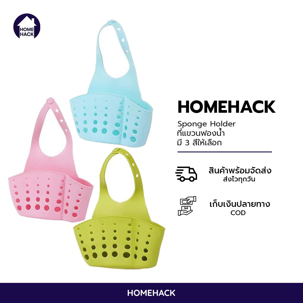 🔥พร้อมส่ง🔥 ที่ห้อยฟองน้ำล้างจาน Homehack