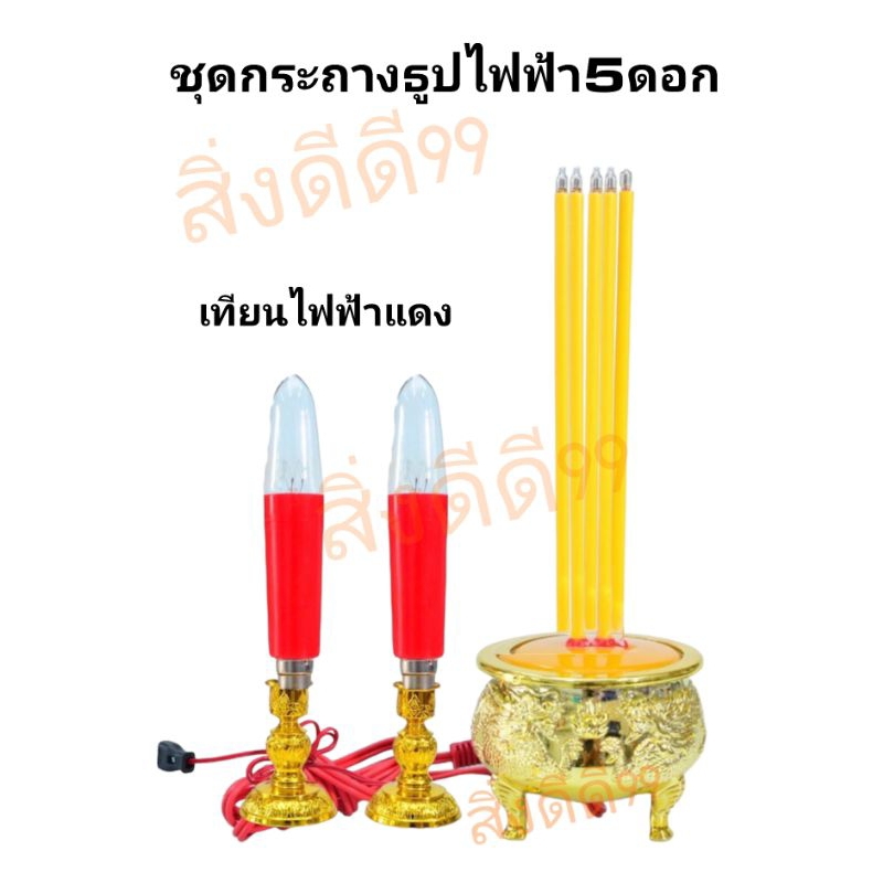 ชุดกระถางธูปเทียนไฟฟ้า แบบหลอดไสh แบบLED แบบ3ดอก เทียนไฟฟ้ามี2ขนาด หลอดสั้น15ซม หลอดยาว18ซม สีแดง สีเหลือง ไหว้บรรพบุรุษ ราคา ถูกที่สุด ดีลบีเคเค แกลเลอรีภาพที่ 8