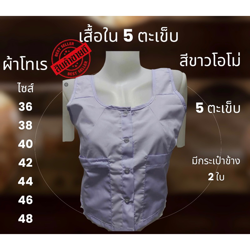 เสื้อซับในแม่ชีแท้ ซับใน ปฏิบัติธรรม ถือศีล เสื้อใน 5 ตะเข็บ