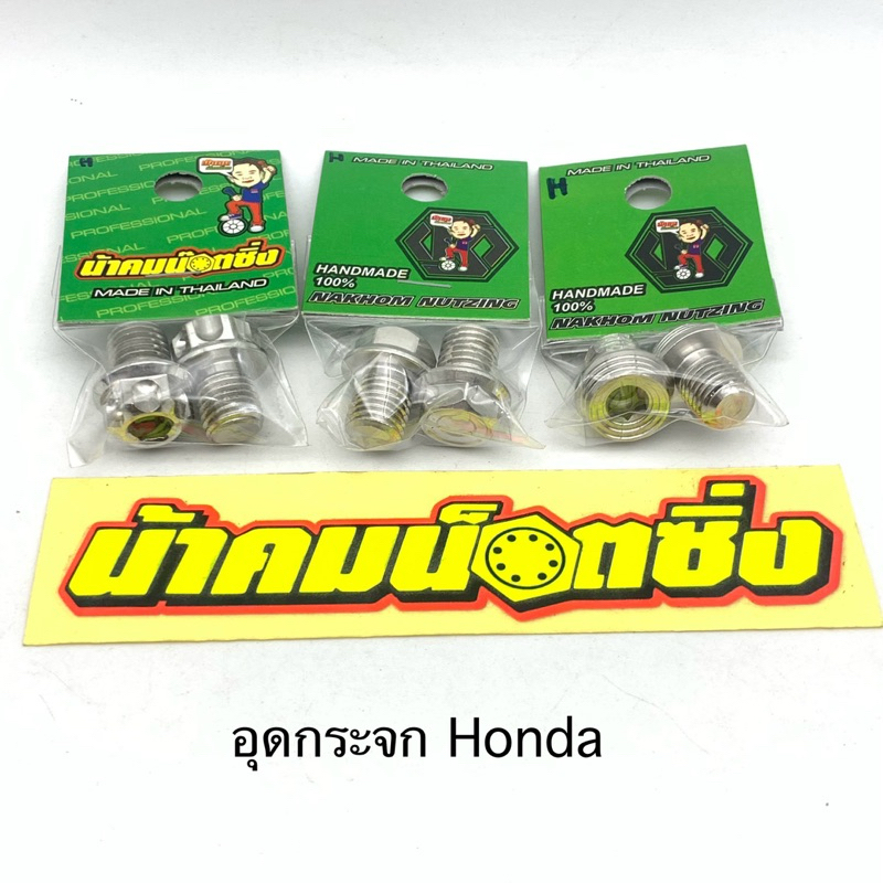 น้าคมน๊อตซิ่ง อุดรูกระจก น๊อตอุดกระจก Honda เวฟ pcx forza x-max แดช ls โนวา เทน่า sonic