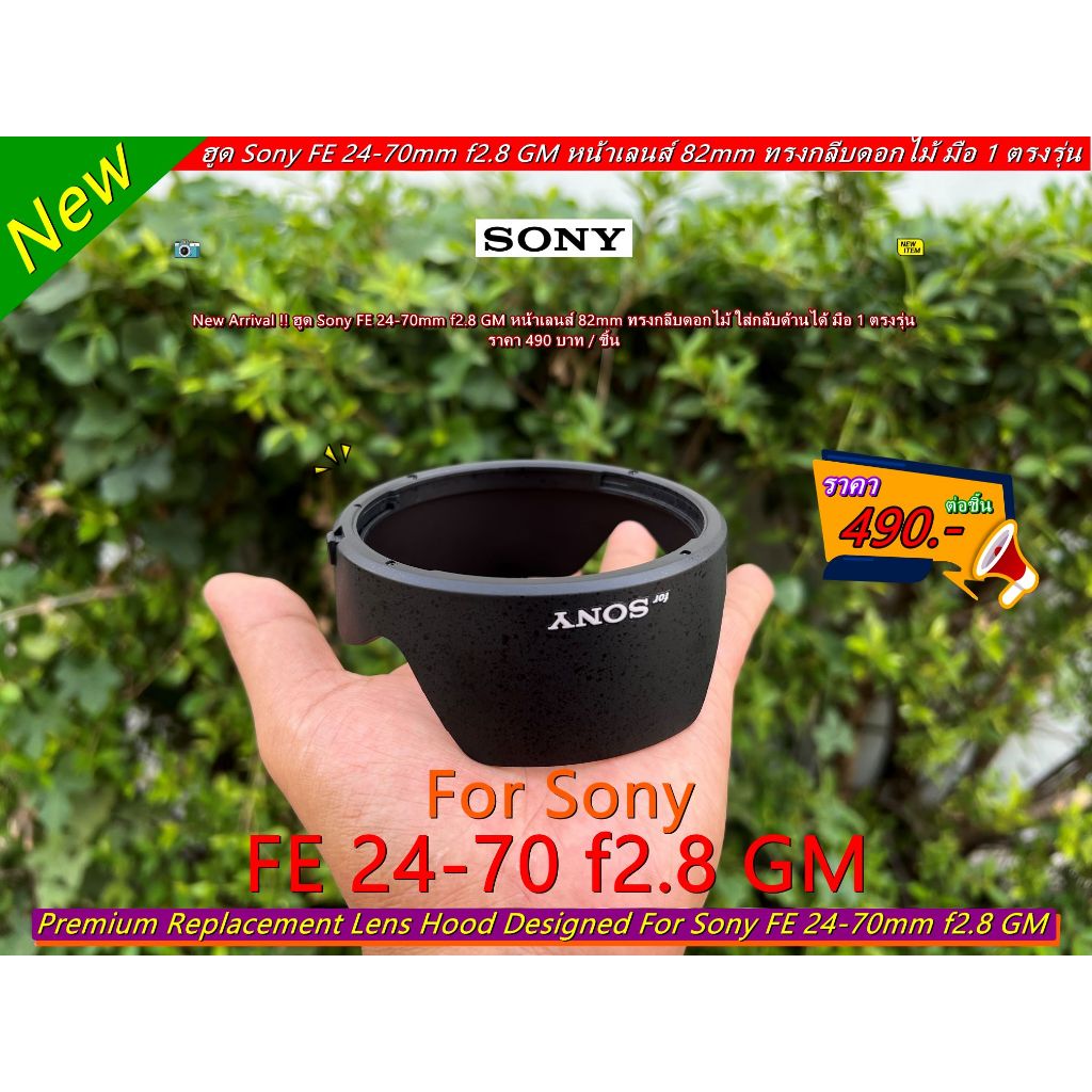 ฮูด Sony FE 24-70mm f2.8 GM (ตัวแรก) มือ 1 ▶️▶️ มีโลโก้ SONY ◀️◀️ (ทดแทนฮูดเดิม ALC-SH141)