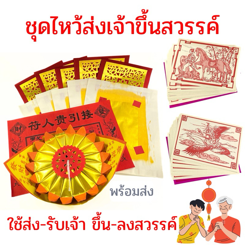 ชุดไหว้ส่งเจ้าขึ้นสวรรค์ ไหว้เจ้าขึ้นสวรรค์ตรุษจีน ส่งเจ้าขึ้นสวรรค์ รับเจ้าลงจากสวรรค์