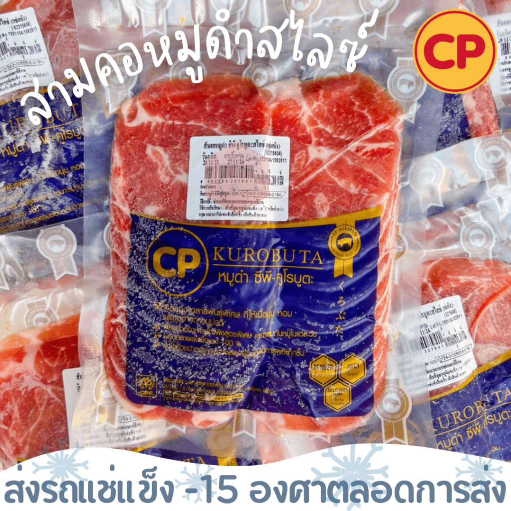 สันคอหมูดำสไลซ์ CP KUROBUTA 200 กรัม ส่งรถแช่แข็ง
