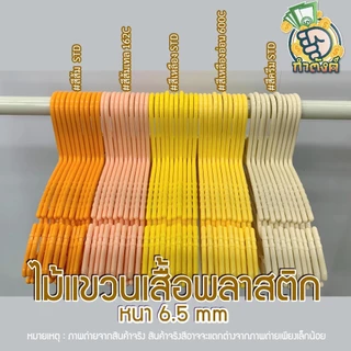 H10✨ ไม้แขวนเสื้อพลาสติกหลากสี ไม้แขวนผ้าหนาพิเศษ แพ็ค 10 ชิ้น✨ by กำตังค์