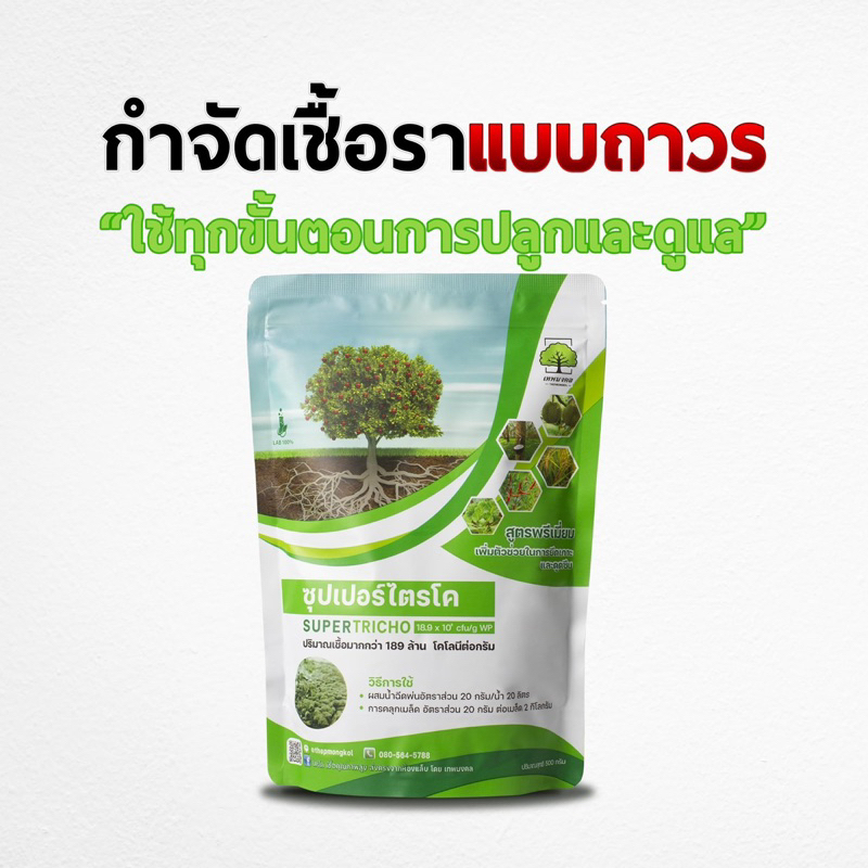 🦠ซุปเปอร์ไตรโคชนิดผง ป้องกันและกำจัดปัญหา รากเน่าโคนเน่าผลเน่า กำจัดปัญหาเชื้อราที่มาพร้อมฝนได้อยู่หมัด