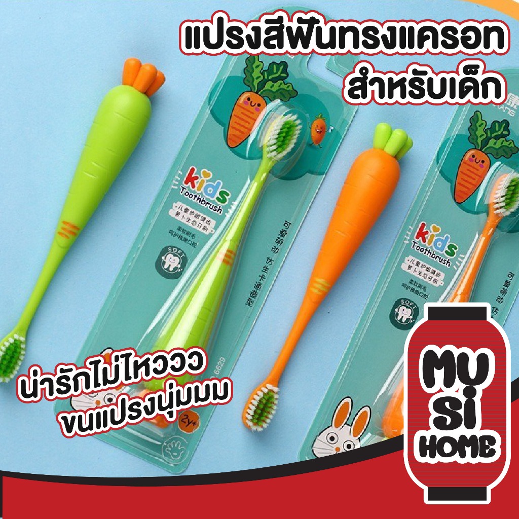 MUSI.HOME【ราคาถูก】แครอทยืนขึ้นเด็กแปรงสีฟันหัวเล็กขนนุ่ม 2-3-6-12 ปีเด็กอ่อน Flexible แปรงสีฟันชุดเดียว K18