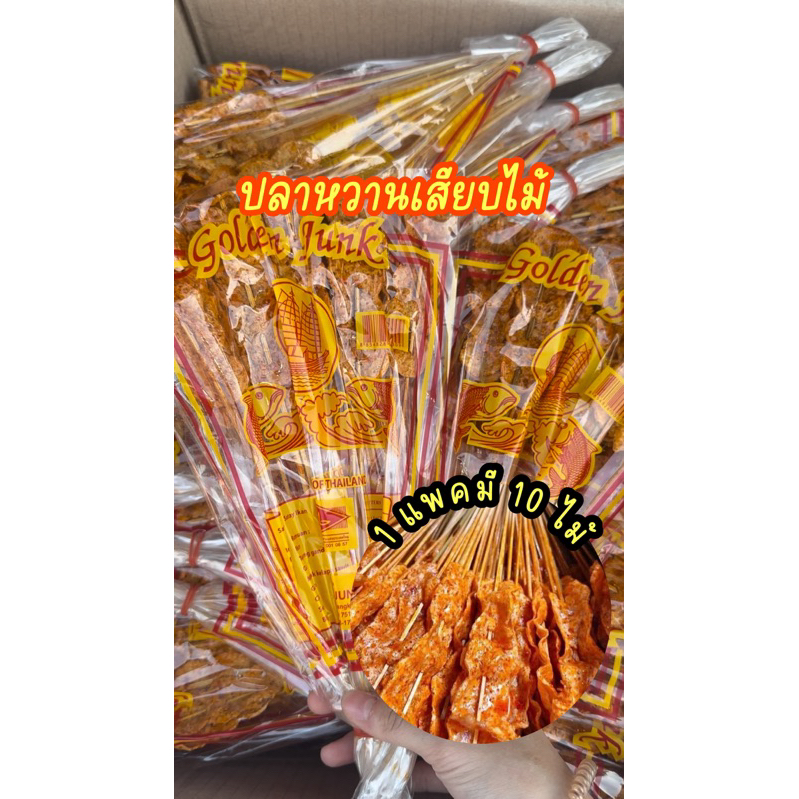 10แพค (100ไม้) ปลาหวานเสียบไม้ ปลาตัว (10fish)