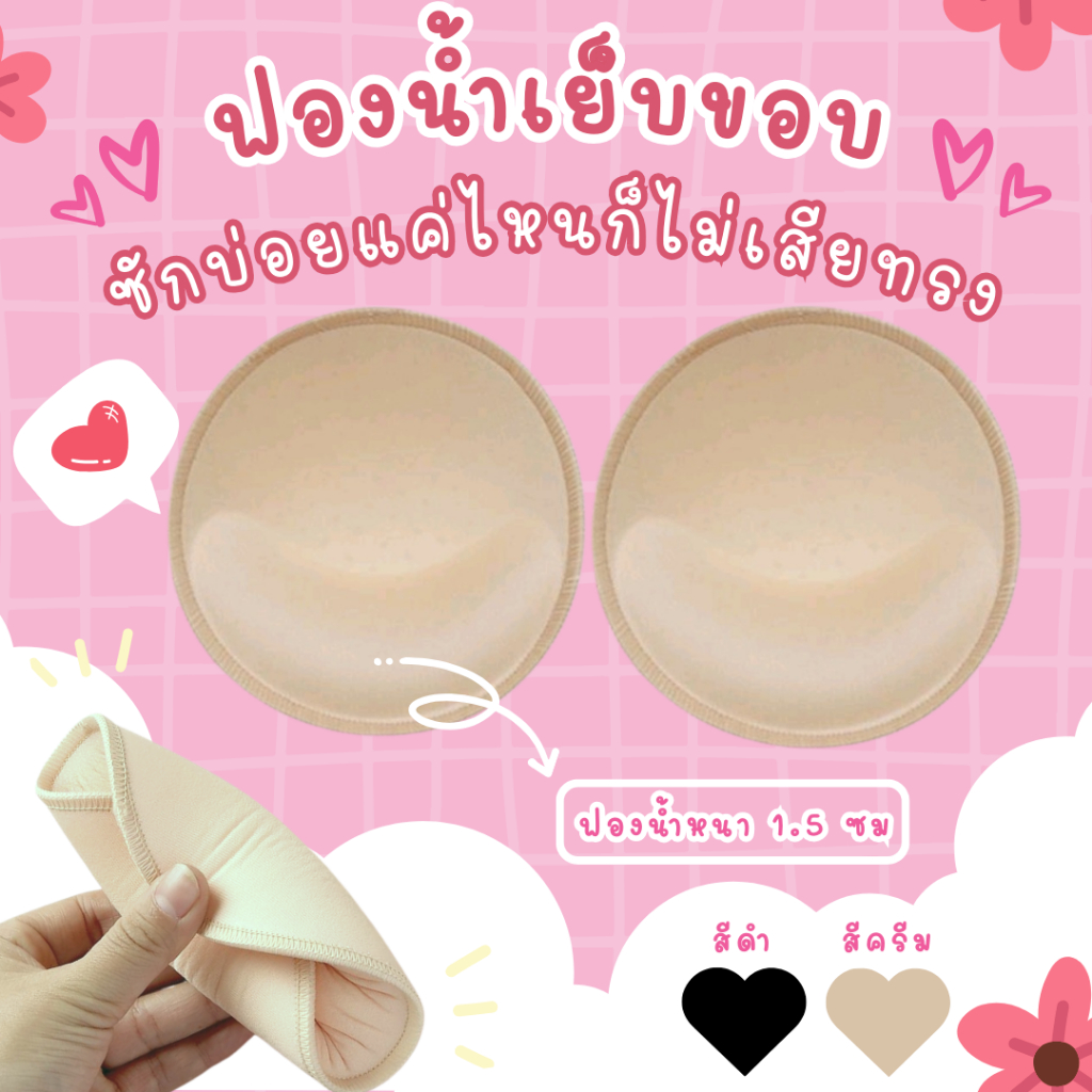 ถูกสุด[พร้อมส่ง]⭐ฟองน้ำเสริมชุดชั้นใน เย็บขอบอย่างดี