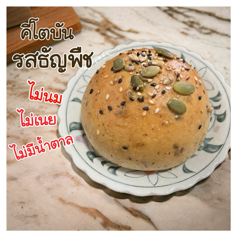 (มี อย.)คีโตบัน คีโตธัญพืช 4ชิ้น