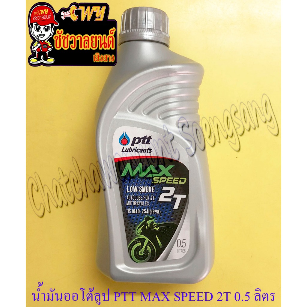 น้ำมันออโต้ลูป PTT MAX SPEED 2T ขนาด 0.5 ลิตร (ใช้กับมอเตอร์ไซค์ 2 จังหวะทั่วไป)