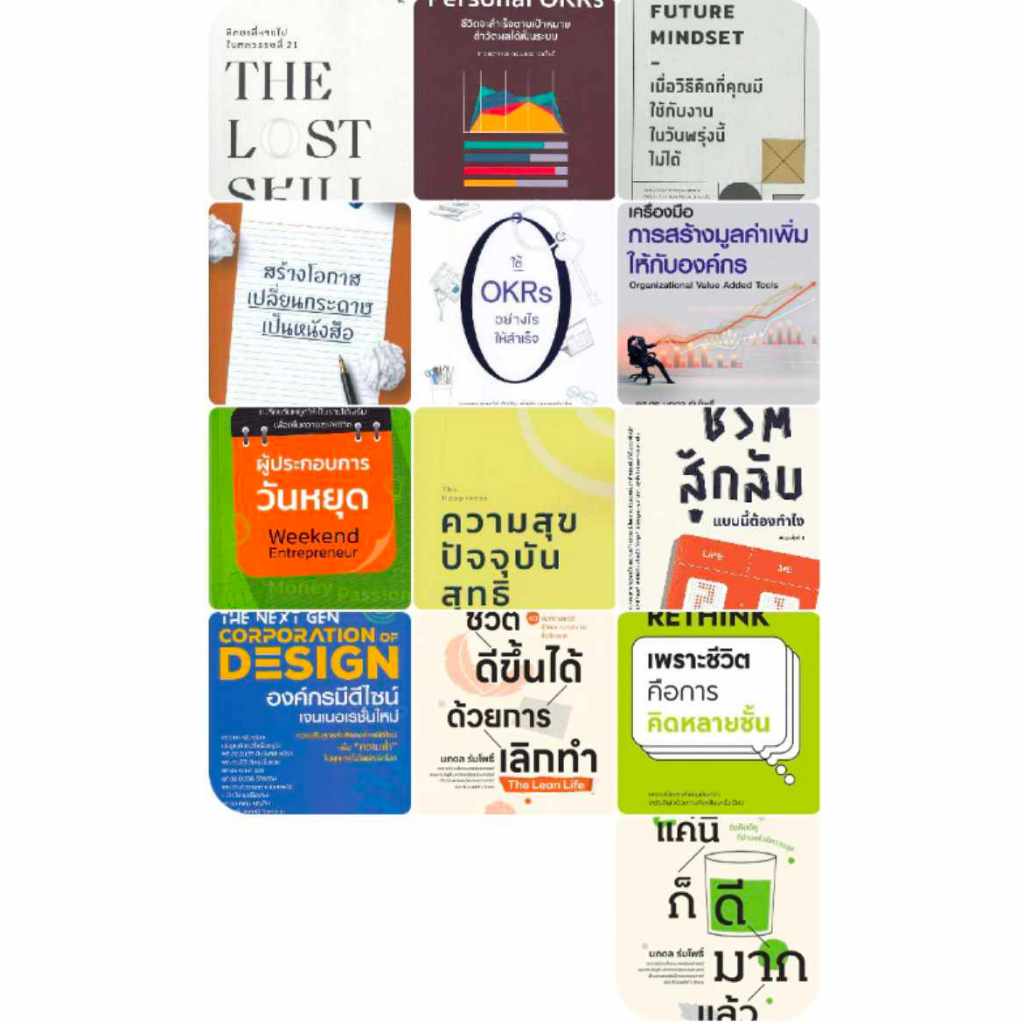 รวมหนังสือ 13 ปกของอ.นภดล ร่มโพธิ์ ทักษะที่หายไปในศต.21, Personal OKRs,เพราะชีวิตคือการคิดหลายชั้น,สร้างโอกาสเปลี่ยนกระด
