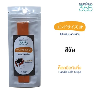 โฟมเสริมปลายด้ามไม้แบด (Locker Foam): ล็อคมือมั่นใจ กันไม้หลุดมือ! ช่วยเสริมความหนา เพิ่มความกระชับ