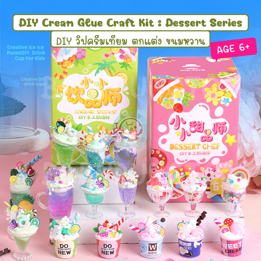 Mr.Toys DIY Cream Glue Craft Kit : Dessert Series กาวครีม ทำไอศกรีม ทำขนม | ของเล่นศิลปะ DIY