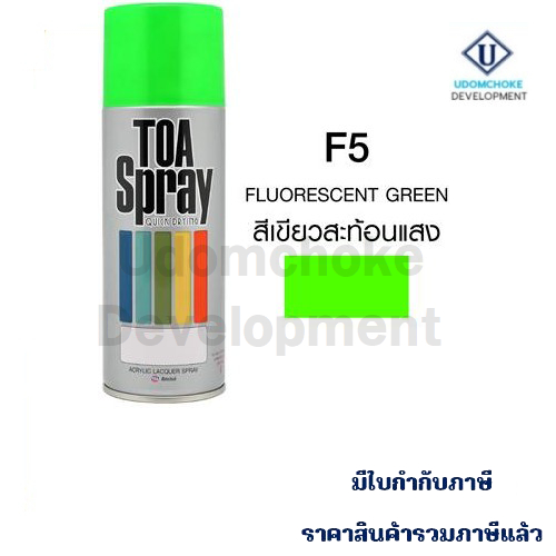 สีสเปรย์ TOA #F5 สะท้อนแสงสีเขียว