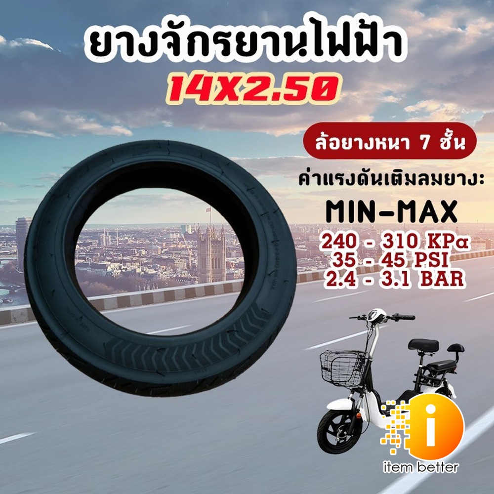 ยางจักรยานไฟฟ้า ยางนอก-ยางใน 14 x 2.50 นิ้ว (ราคาต่อเส้น) ยางจักรยานไฟฟ้า ใช้กับรถไฟฟ้าได้ทุกร่น