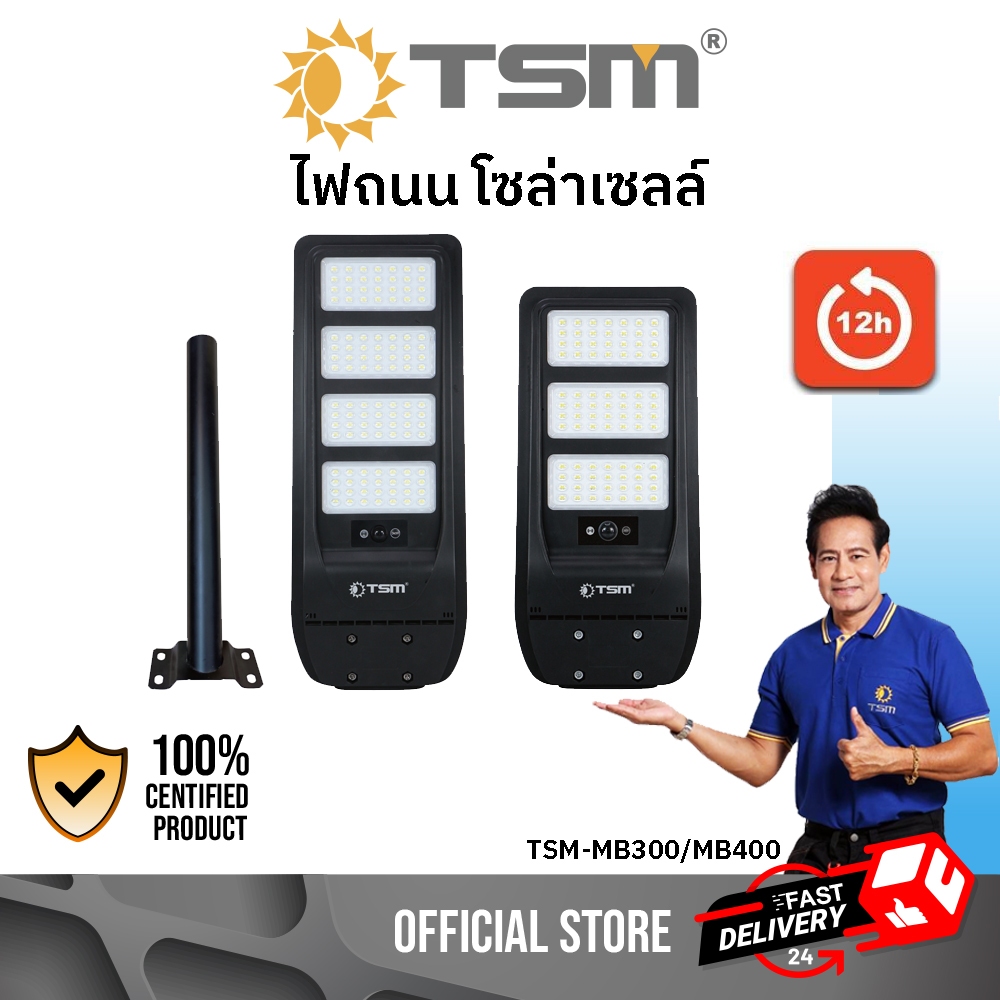 TSM รุ่น TSM-MB300 / MB400 ไฟถนนโซล่าเซลล์ ( กำลังไฟ300W/400W ) พร้อมรีโมทควบคุม โซล่าเซลล์ ไฟถนน โคมไฟ